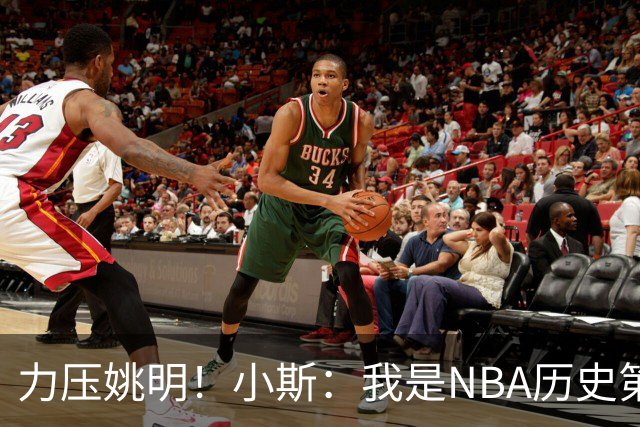 力压姚明！小斯：我是NBA历史第一个高中生身份获得年度最佳新秀