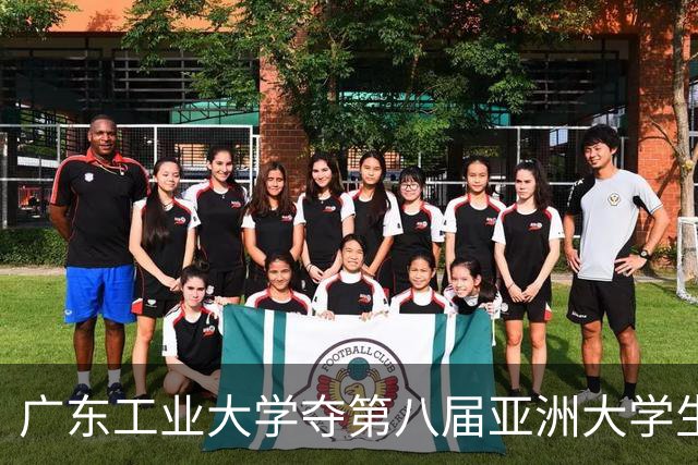 广东工业大学夺第八届亚洲大学生三对三篮球锦标赛冠军